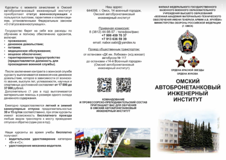 Омский автобронетанковый инженерный институт.