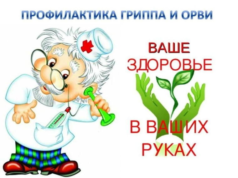 О мерах профилактики ОРВИ, гриппа и COVID-19.