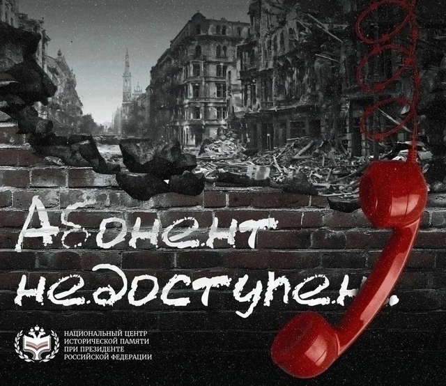 Всероссийская акция «Абонент недоступен».